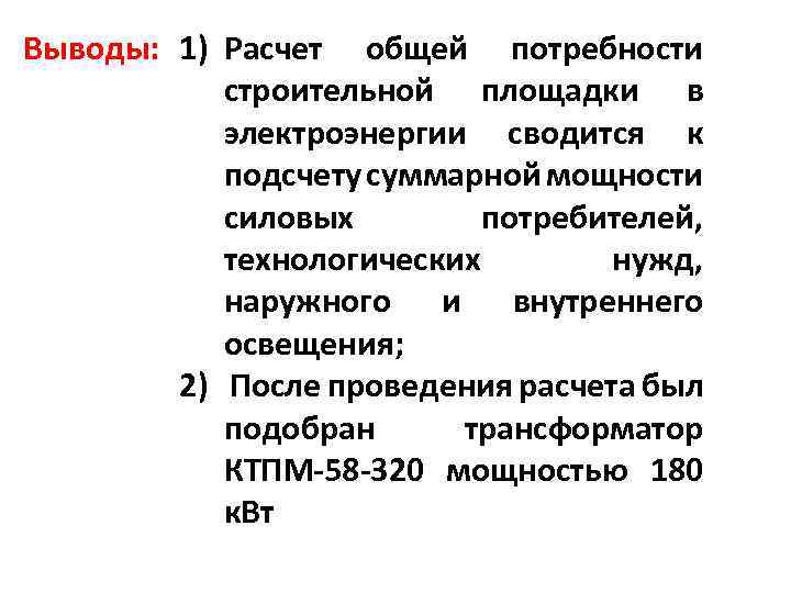 Выводы: 1) Расчет общей потребности строительной площадки в электроэнергии сводится к подсчету суммарной мощности