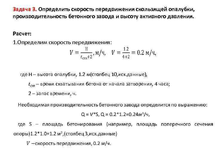 Задача 3. Определить скорость передвижения скользящей опалубки, производительность бетонного завода и высоту активного давления.