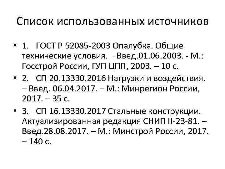 Список использованных источников • 1. ГОСТ Р 52085 -2003 Опалубка. Общие технические условия. –