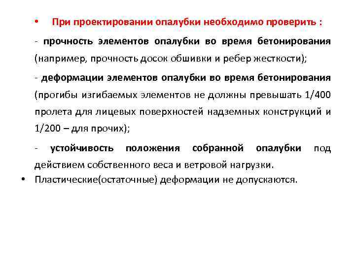  • При проектировании опалубки необходимо проверить : - прочность элементов опалубки во время