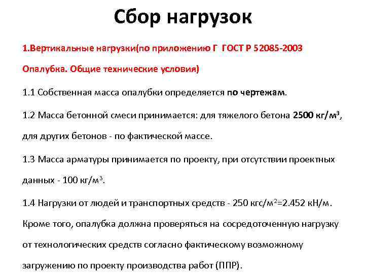 Сбор нагрузок 1. Вертикальные нагрузки(по приложению Г ГОСТ Р 52085 -2003 Опалубка. Общие технические