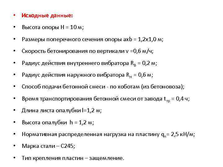  • Исходные данные: • Высота опоры H = 10 м; • Размеры поперечного