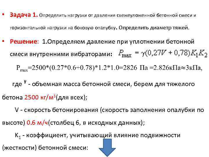  • Задача 1. Определить нагрузки от давления свежеуложенной бетонной смеси и горизонтальной нагрузки