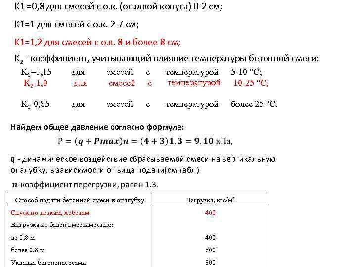 K 1 =0, 8 для смесей с о. к. (осадкой конуса) 0 -2 см;