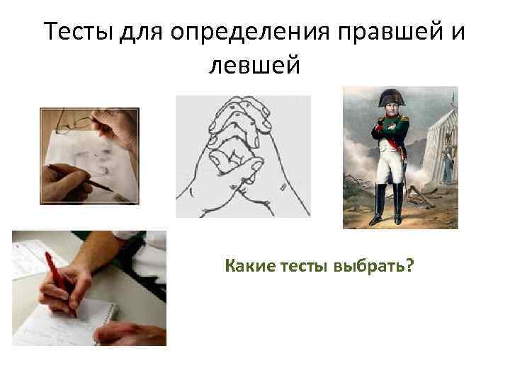 Тесты для определения правшей и левшей Какие тесты выбрать? 