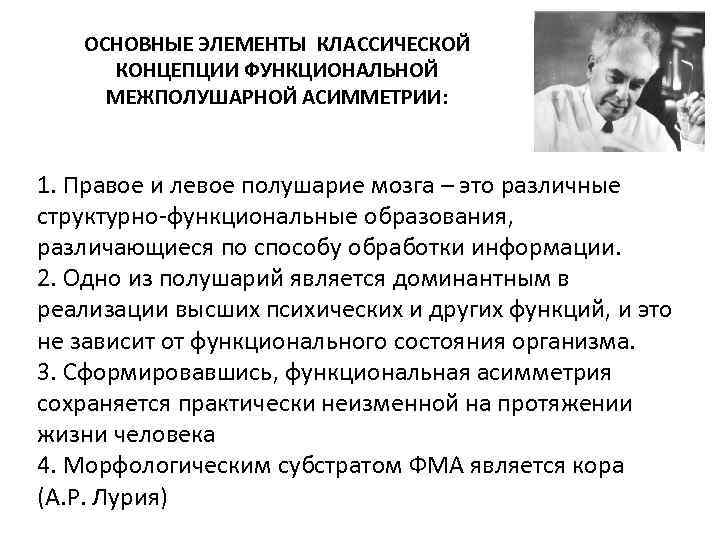 ОСНОВНЫЕ ЭЛЕМЕНТЫ КЛАССИЧЕСКОЙ КОНЦЕПЦИИ ФУНКЦИОНАЛЬНОЙ МЕЖПОЛУШАРНОЙ АСИММЕТРИИ: 1. Правое и левое полушарие мозга –