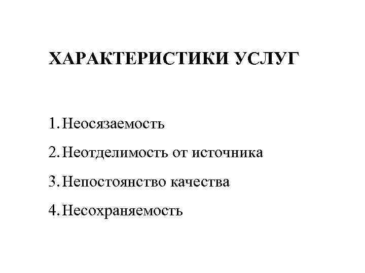 4 характеристики услуги. Характеристика услуг неосязаемость. Характеристики услуг: 1. несохраняемость. Несохраняемость неосязаемость услуги. Неотделимость от источника услуги характеристика.