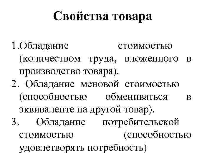 Свойства продукции. Основные свойства товара. Свойства товара стоимость. Перечислите свойства товара. Товар свойства товара.