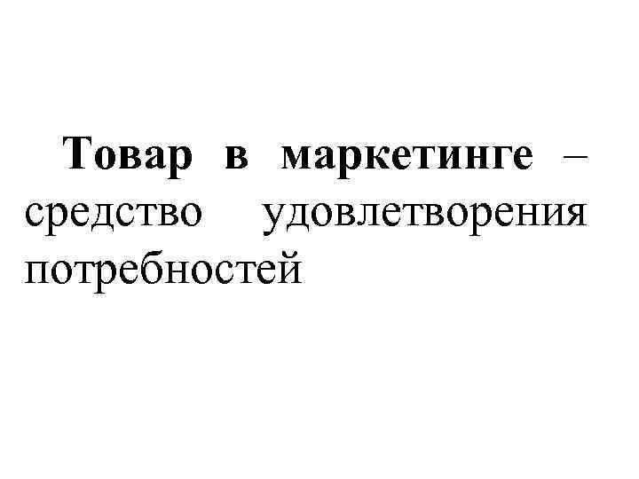 Средство удовлетворения потребностей