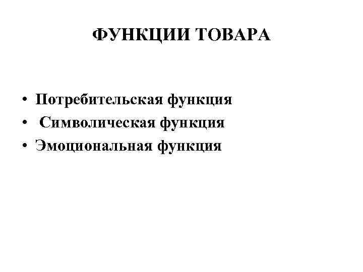 Функции продукции. Функции товара. Функции продукта. Основные функции товаров. Потребительская функция товара.