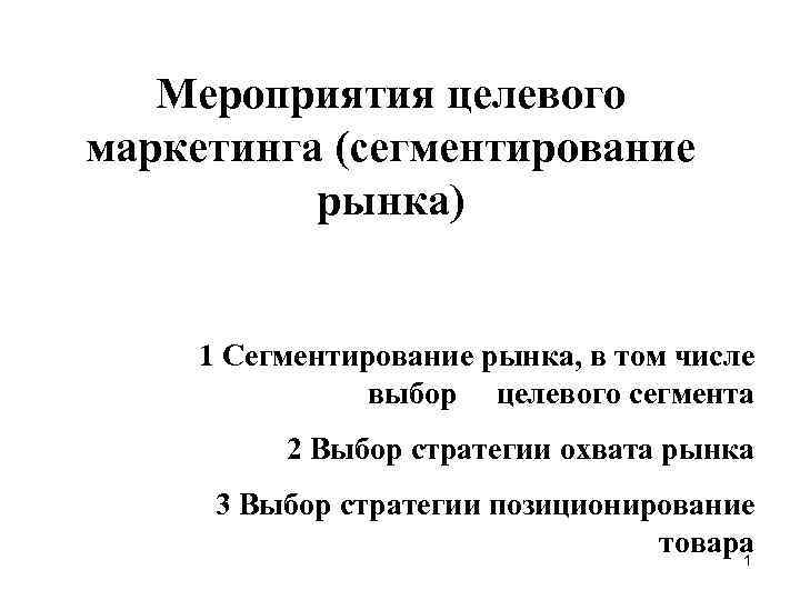 Мероприятия целевого маркетинга (сегментирование рынка) 1 Сегментирование рынка, в том числе выбор целевого сегмента