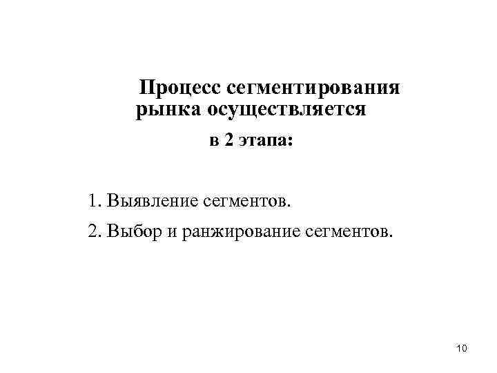 Процесс сегментирования рынка осуществляется в 2 этапа: 1. Выявление сегментов. 2. Выбор и ранжирование