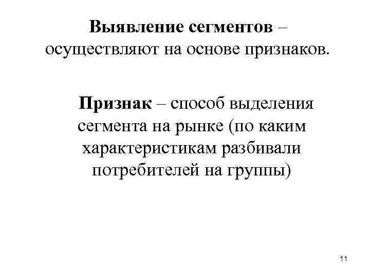 Выявление сегментов – осуществляют на основе признаков. Признак – способ выделения сегмента на рынке