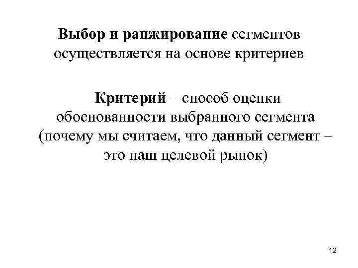 Выбор и ранжирование сегментов осуществляется на основе критериев Критерий – способ оценки обоснованности выбранного