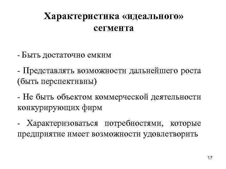 Характеристики идеальной работы. Идеальная характеристика. Свойства идеального сегмента. Характеристика идеального рынка. Характеристика идеального президента.