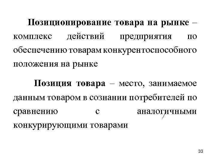 Позиционирование товара на рынке – комплекс действий предприятия по обеспечению товарам конкурентоспособного положения на