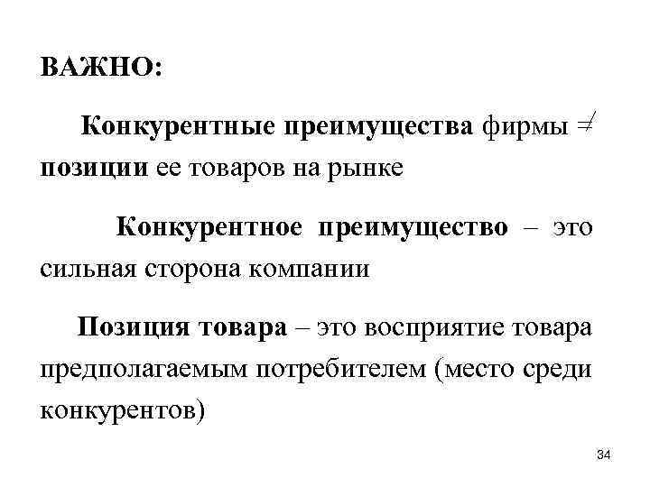 ВАЖНО: Конкурентные преимущества фирмы = позиции ее товаров на рынке Конкурентное преимущество – это