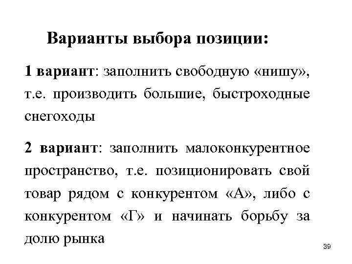 Варианты выбора позиции: 1 вариант: заполнить свободную «нишу» , т. е. производить большие, быстроходные