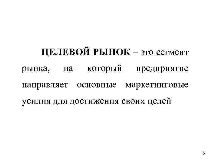 ЦЕЛЕВОЙ РЫНОК – это сегмент рынка, на который предприятие направляет основные маркетинговые усилия для