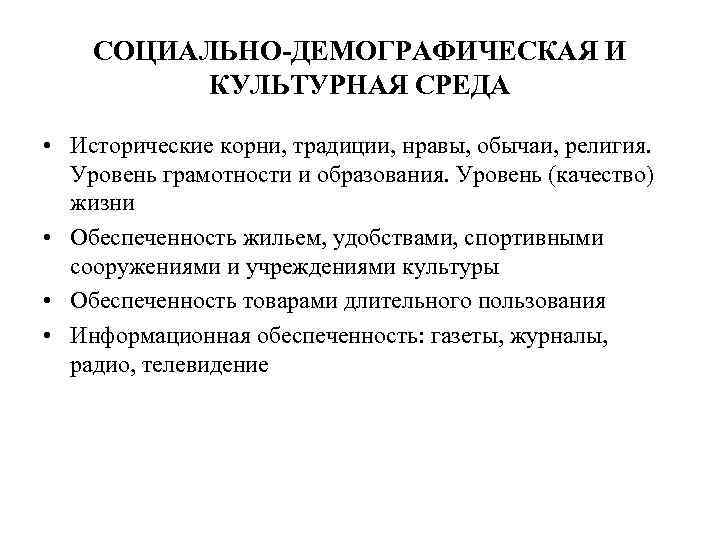 СОЦИАЛЬНО-ДЕМОГРАФИЧЕСКАЯ И КУЛЬТУРНАЯ СРЕДА • Исторические корни, традиции, нравы, обычаи, религия. Уровень грамотности и