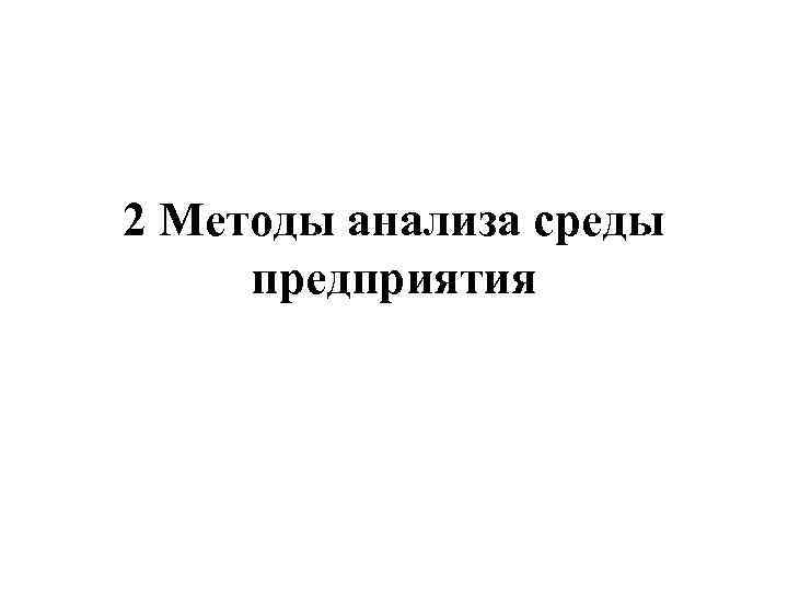 2 Методы анализа среды предприятия 