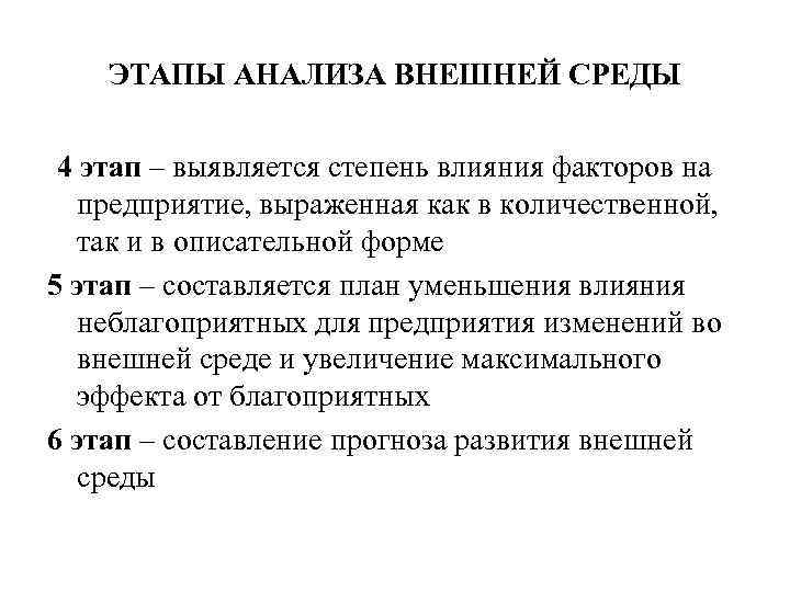 ЭТАПЫ АНАЛИЗА ВНЕШНЕЙ СРЕДЫ 4 этап – выявляется степень влияния факторов на предприятие, выраженная