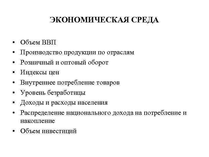 ЭКОНОМИЧЕСКАЯ СРЕДА • • Объем ВВП Производство продукции по отраслям Розничный и оптовый оборот