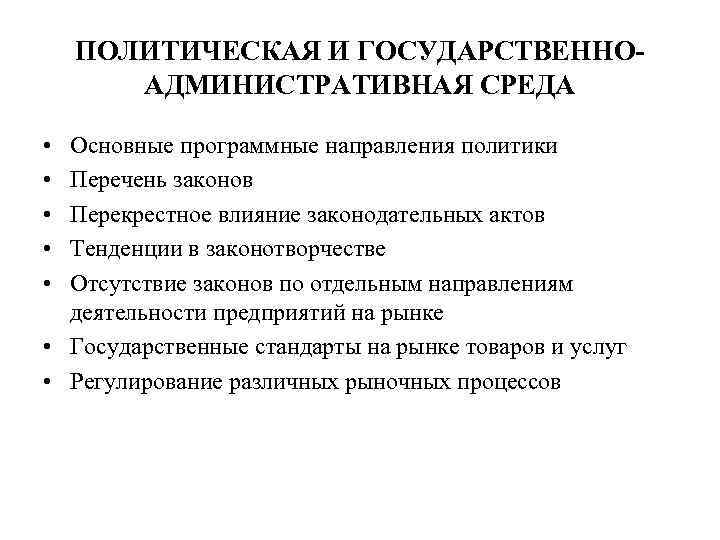 ПОЛИТИЧЕСКАЯ И ГОСУДАРСТВЕННОАДМИНИСТРАТИВНАЯ СРЕДА • • • Основные программные направления политики Перечень законов Перекрестное
