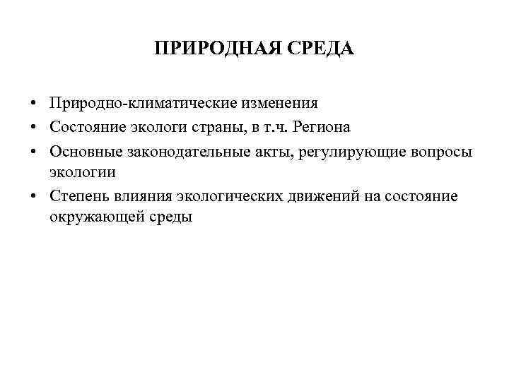 ПРИРОДНАЯ СРЕДА • Природно-климатические изменения • Состояние экологи страны, в т. ч. Региона •