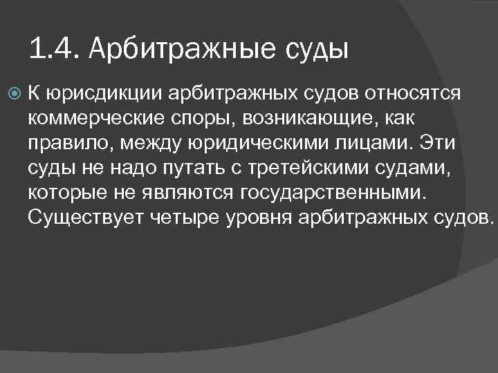 Суды арбитражной юрисдикции. К арбитражным судам относятся. Арбитражные суды являются. К Федеральным арбитражным судам относятся.