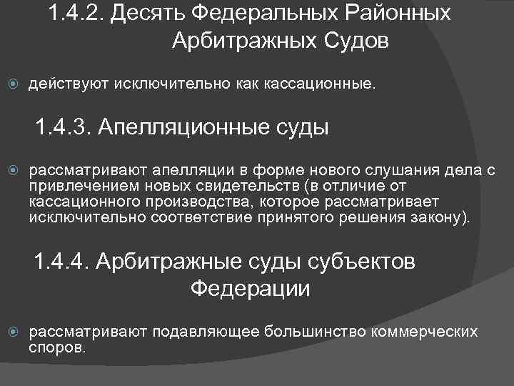 1. 4. 2. Десять Федеральных Районных Арбитражных Судов действуют исключительно как кассационные. 1. 4.