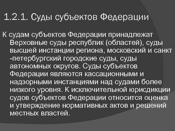 1. 2. 1. Суды субъектов Федерации К судам субъектов Федерации принадлежат Верховные суды республик