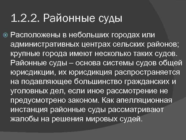1. 2. 2. Районные суды Расположены в небольших городах или административных центрах сельских районов;