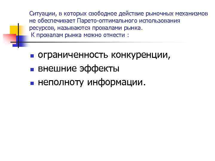 Ситуации, в которых свободное действие рыночных механизмов не обеспечивает Парето-оптимального использования ресурсов, называются провалами