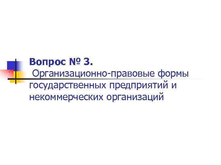 Вопрос № 3. Организационно-правовые формы государственных предприятий и некоммерческих организаций 