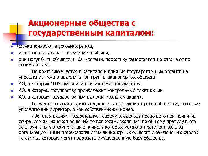Акционерные общества с государственным капиталом: n n n функционируют в условиях рынка, их основная