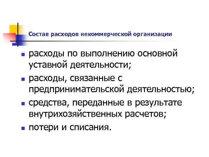 Состав расходов некоммерческой организации n n расходы по выполнению основной уставной деятельности; расходы, связанные