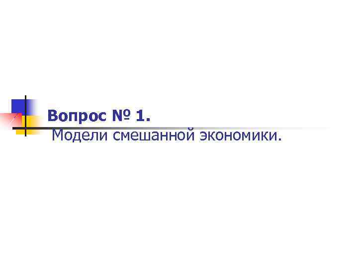 Вопрос № 1. Модели смешанной экономики. 
