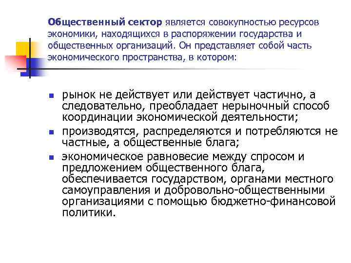 Общественный сектор является совокупностью ресурсов экономики, находящихся в распоряжении государства и общественных организаций. Он