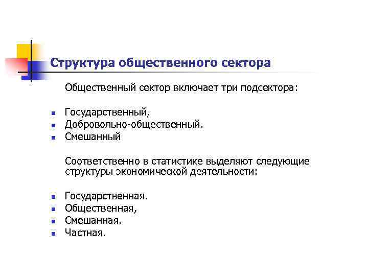 Структура общественного сектора Общественный сектор включает три подсектора: n n n Государственный, Добровольно-общественный. Смешанный