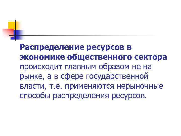 Рынок или государственное распределение ресурсов здравоохранения презентация