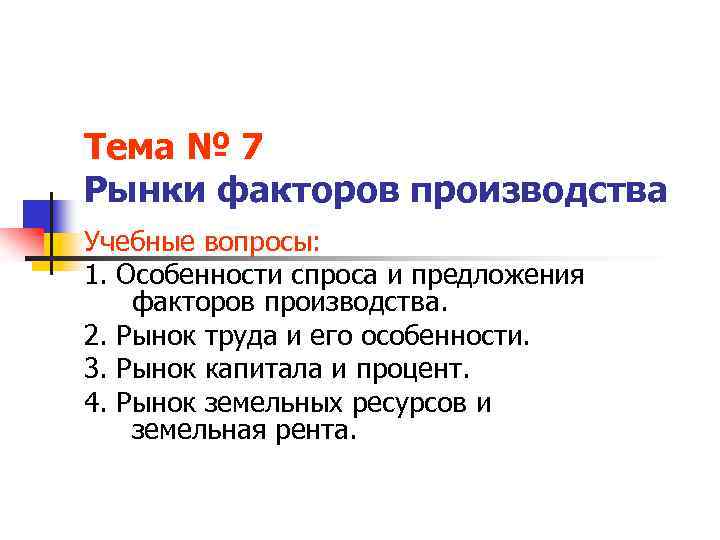 Тема № 7 Рынки факторов производства Учебные вопросы: 1. Особенности спроса и предложения факторов