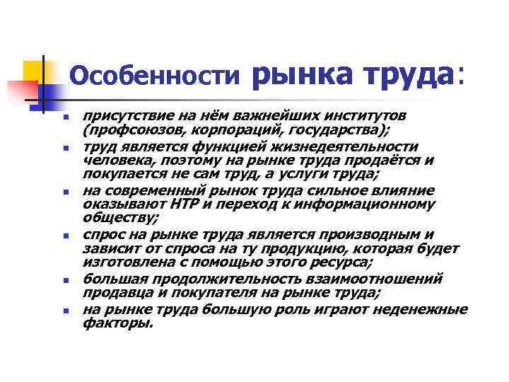 Особенности рынка n n n труда: присутствие на нём важнейших институтов (профсоюзов, корпораций, государства);