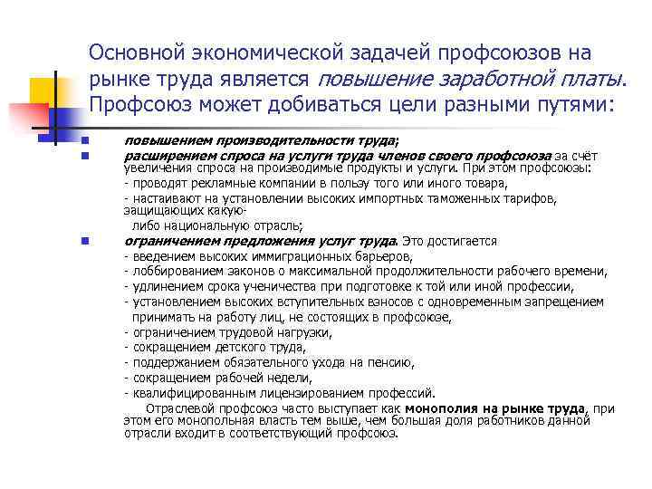 Основной экономической задачей профсоюзов на рынке труда является повышение заработной платы. Профсоюз может добиваться