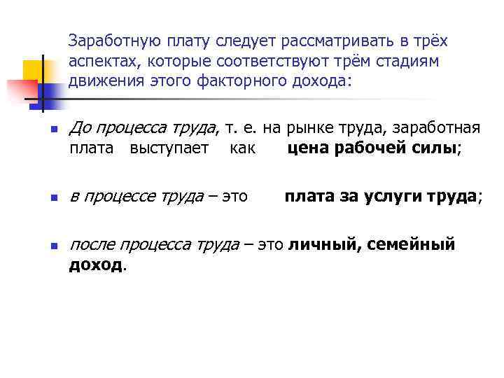 Заработную плату следует рассматривать в трёх аспектах, которые соответствуют трём стадиям движения этого факторного