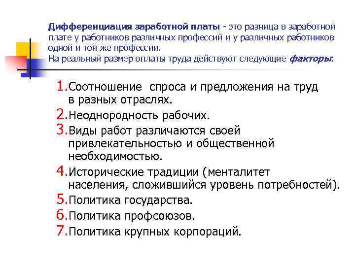 Дифференциация заработной платы - это разница в заработной плате у работников различных профессий и