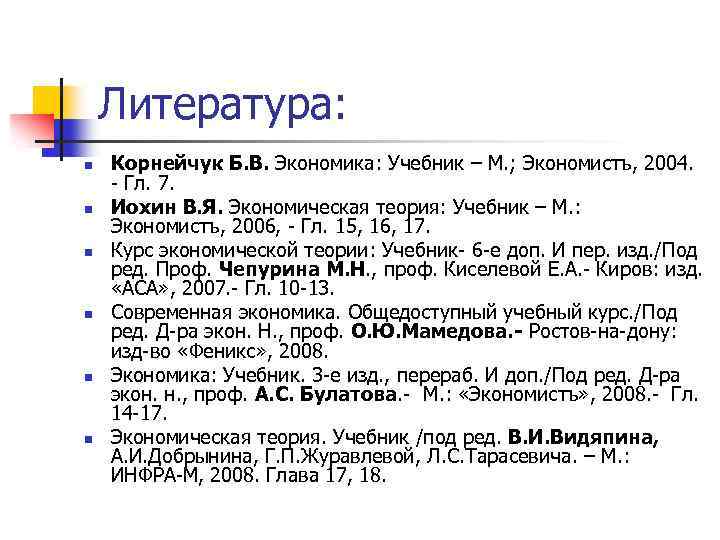 Литература: n n n Корнейчук Б. В. Экономика: Учебник – М. ; Экономистъ, 2004.