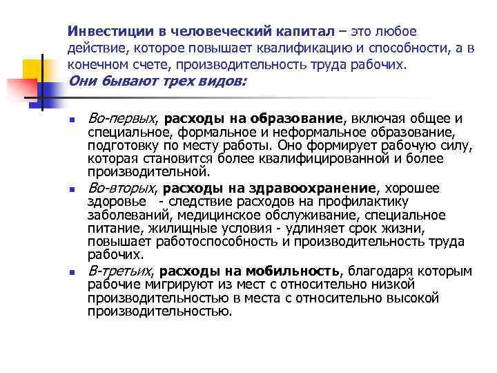 Инвестиции в человеческий капитал – это любое действие, которое повышает квалификацию и способности, а