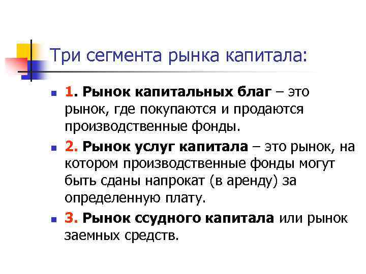 Три сегмента рынка капитала: n n n 1. Рынок капитальных благ – это рынок,