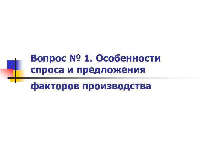 Вопрос № 1. Особенности спроса и предложения факторов производства 